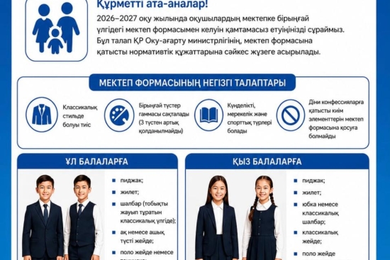 Об утверждении требований к школьной форме учащихся на 2026-2027 учебный год  «В соответствии с приказом Министра образования и науки Республики Казахстан от 14 января 2016 года №26 утверждены Требования к обязательной школьной форме для организаций средн